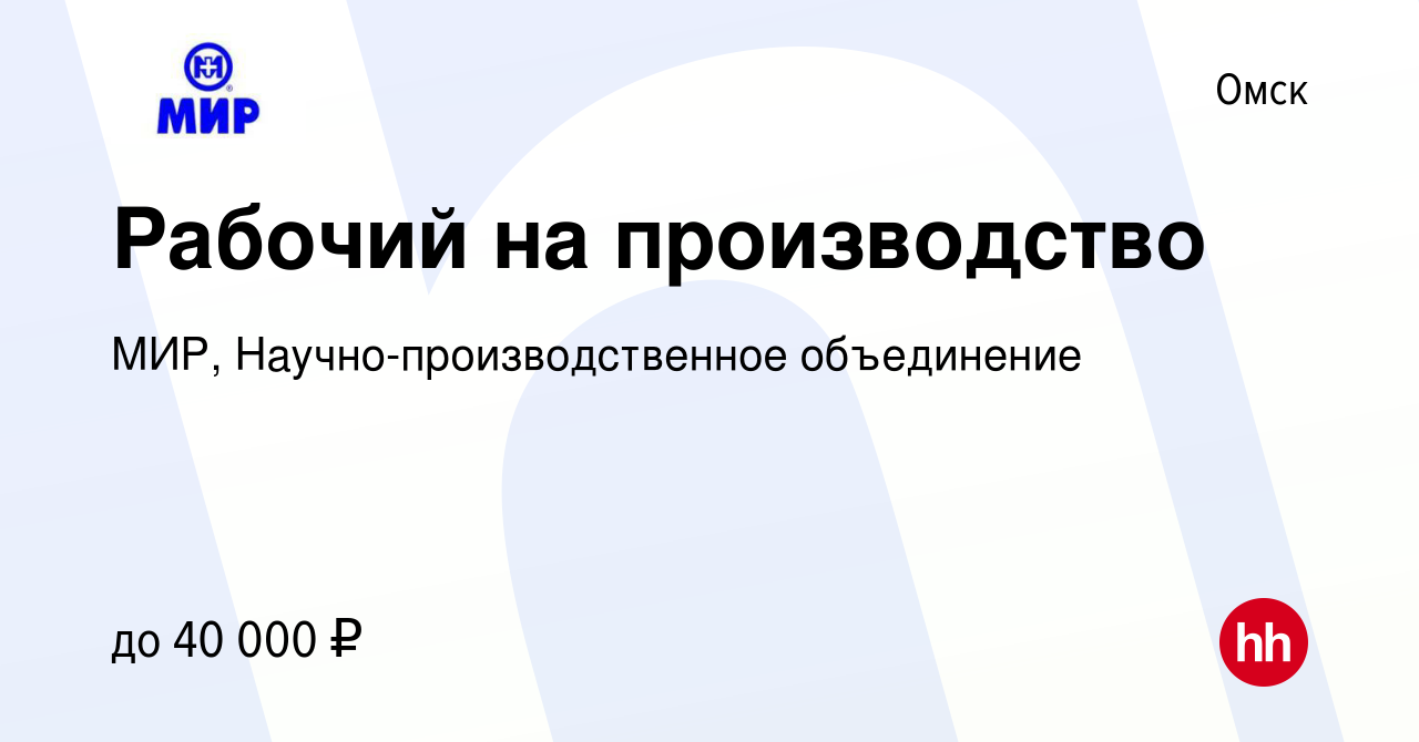 Вакансия Рабочий на производство в Омске, работа в компании МИР,  Научно-производственное объединение (вакансия в архиве c 10 января 2024)