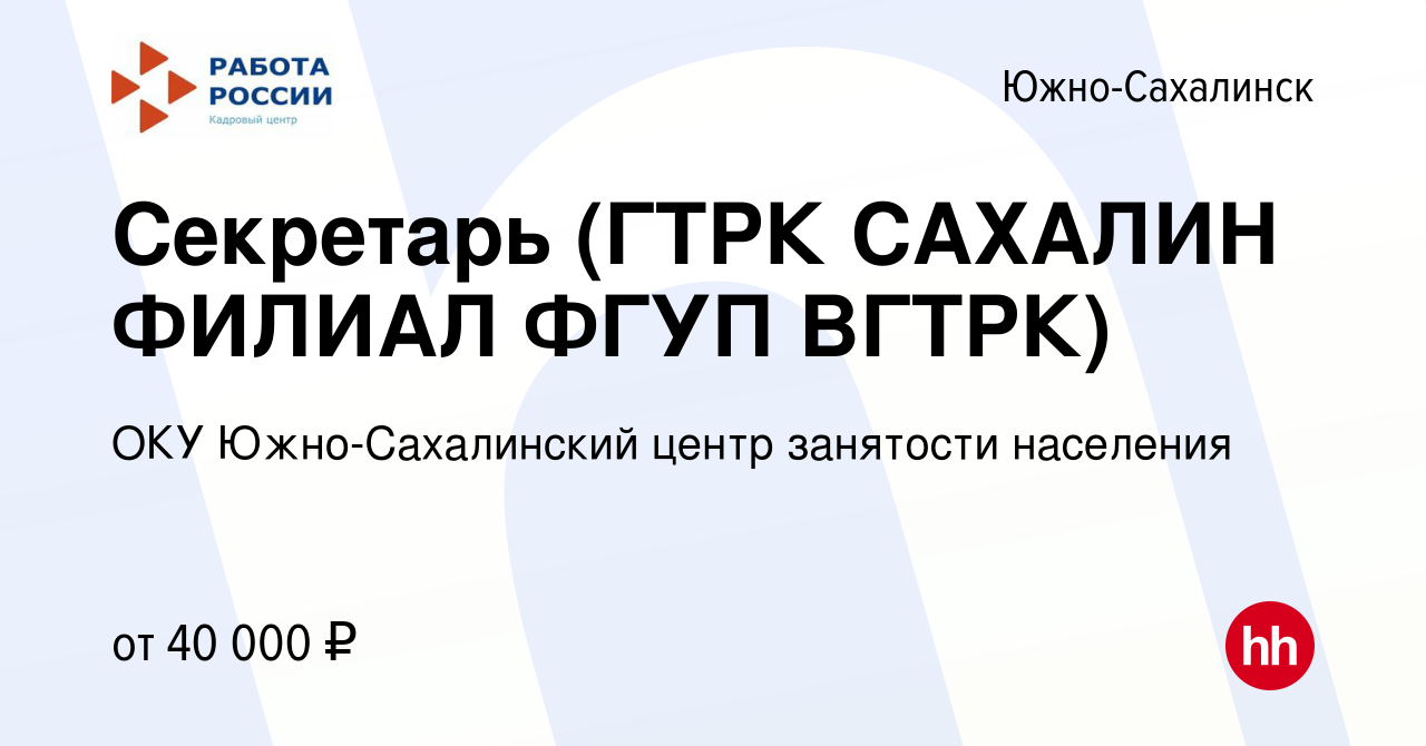 Вакансия Секретарь (ГТРК САХАЛИН ФИЛИАЛ ФГУП ВГТРК) в Южно-Сахалинске,  работа в компании ОКУ Южно-Сахалинский центр занятости населения (вакансия  в архиве c 9 мая 2023)