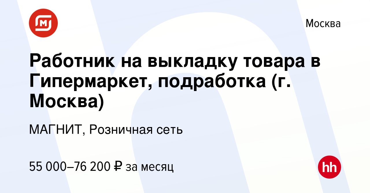 Вакансия Работник на выкладку товара в Гипермаркет, подработка (г