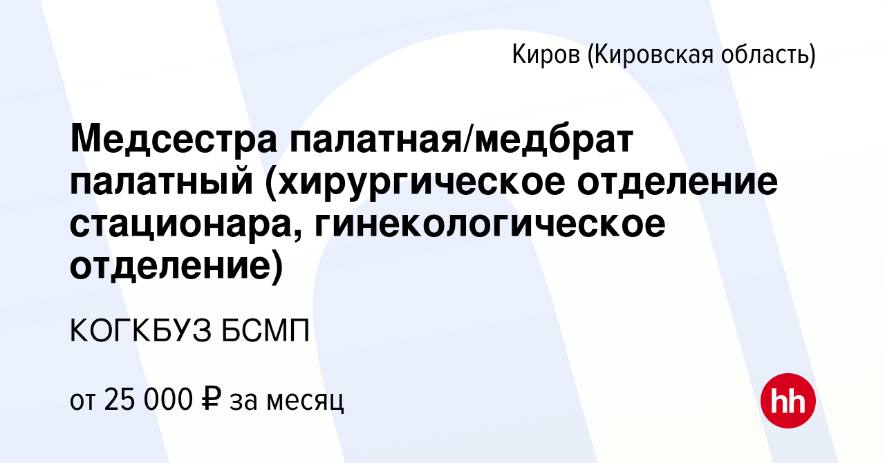 Вакансия Медсестра палатная/медбрат палатный (хирургическое отделение  стационара, гинекологическое отделение) в Кирове (Кировская область),  работа в компании КОГКБУЗ БСМП (вакансия в архиве c 2 июня 2023)