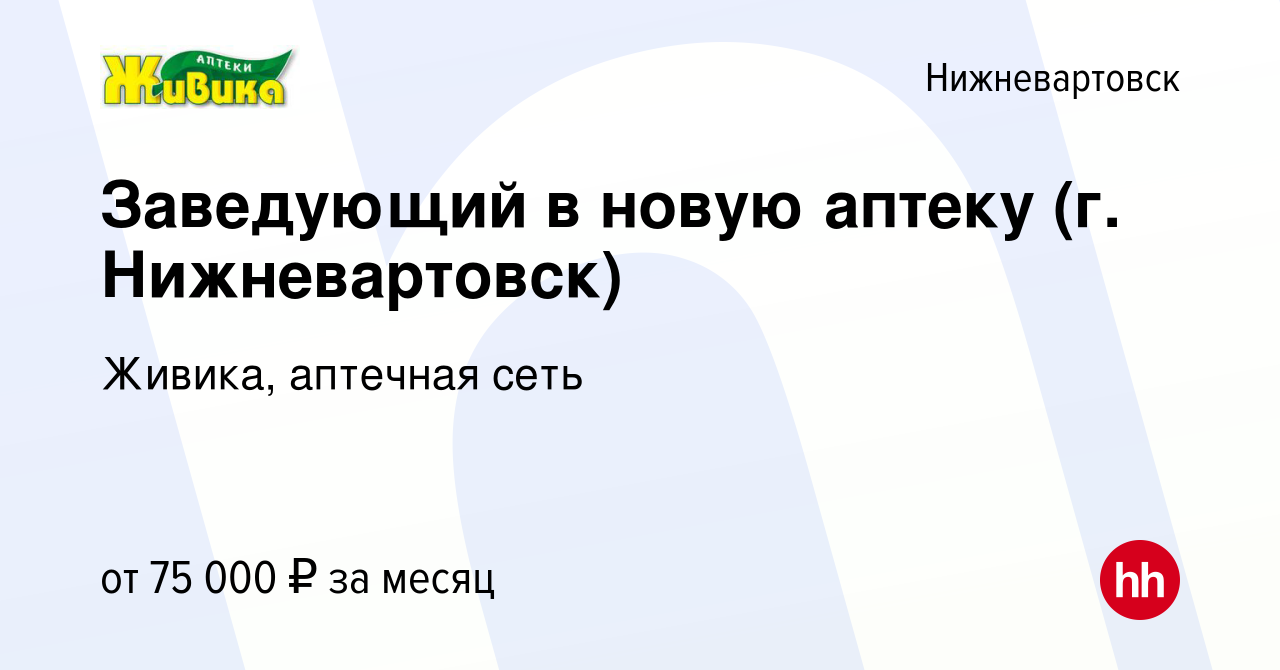 Вакансия Заведующий в новую аптеку (г. Нижневартовск) в Нижневартовске,  работа в компании Живика, аптечная сеть (вакансия в архиве c 13 августа  2023)