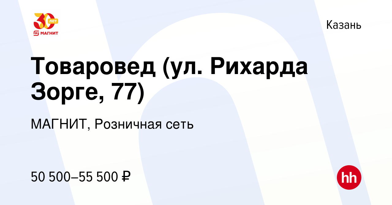 Вакансия Товаровед (ул. Рихарда Зорге, 77) в Казани, работа в компании  МАГНИТ, Розничная сеть (вакансия в архиве c 27 июля 2023)