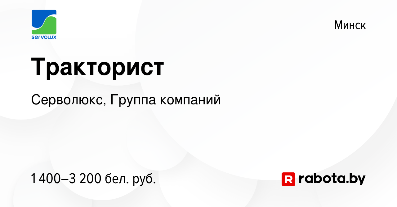 Вакансия Тракторист в Минске, работа в компании Серволюкс, Группа компаний