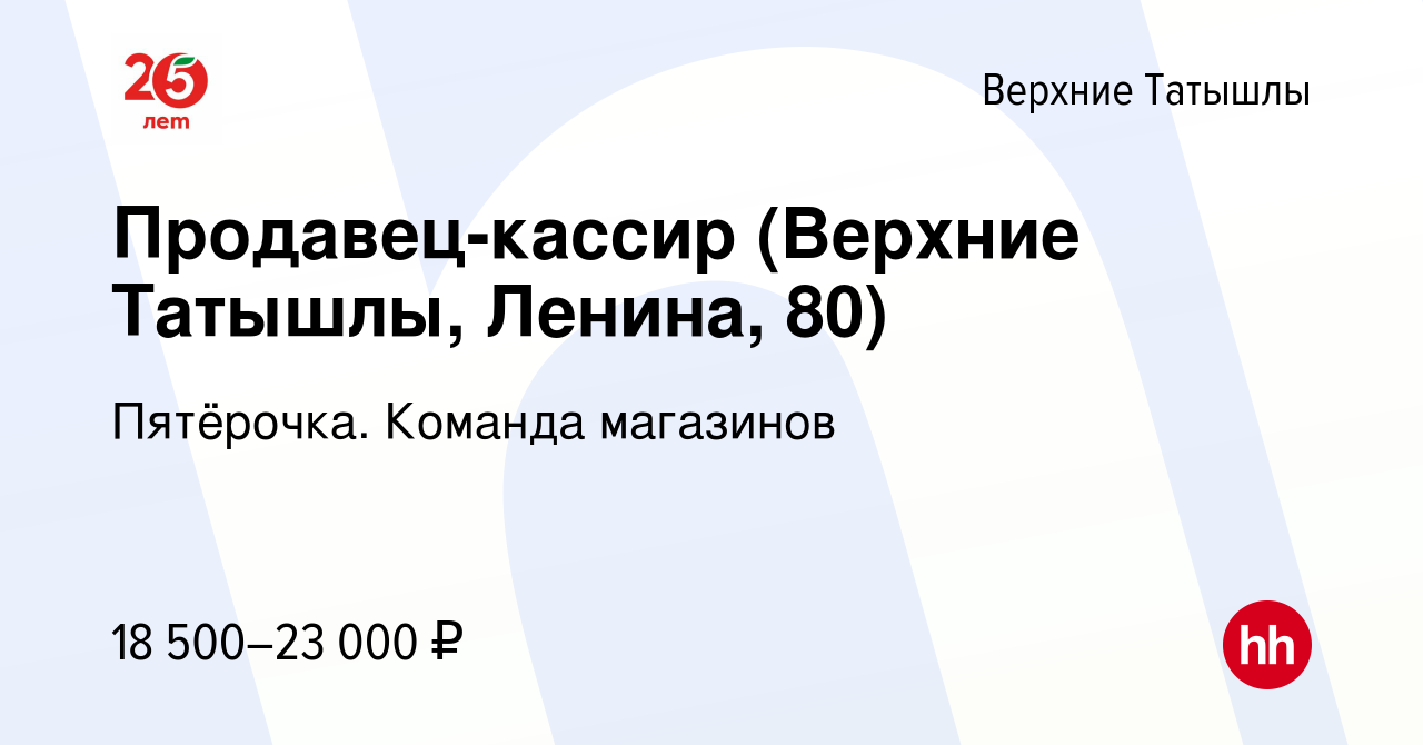 Вакансия Продавец-кассир (Верхние Татышлы, Ленина, 80) в Верхних Татышлы,  работа в компании Пятёрочка. Команда магазинов (вакансия в архиве c 2 июня  2023)