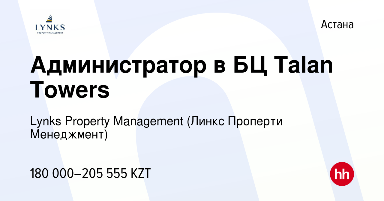 Вакансия Администратор в БЦ Talan Towers в Астане, работа в компании Lynks  Property Management (Линкс Проперти Менеджмент) (вакансия в архиве c 28 мая  2023)