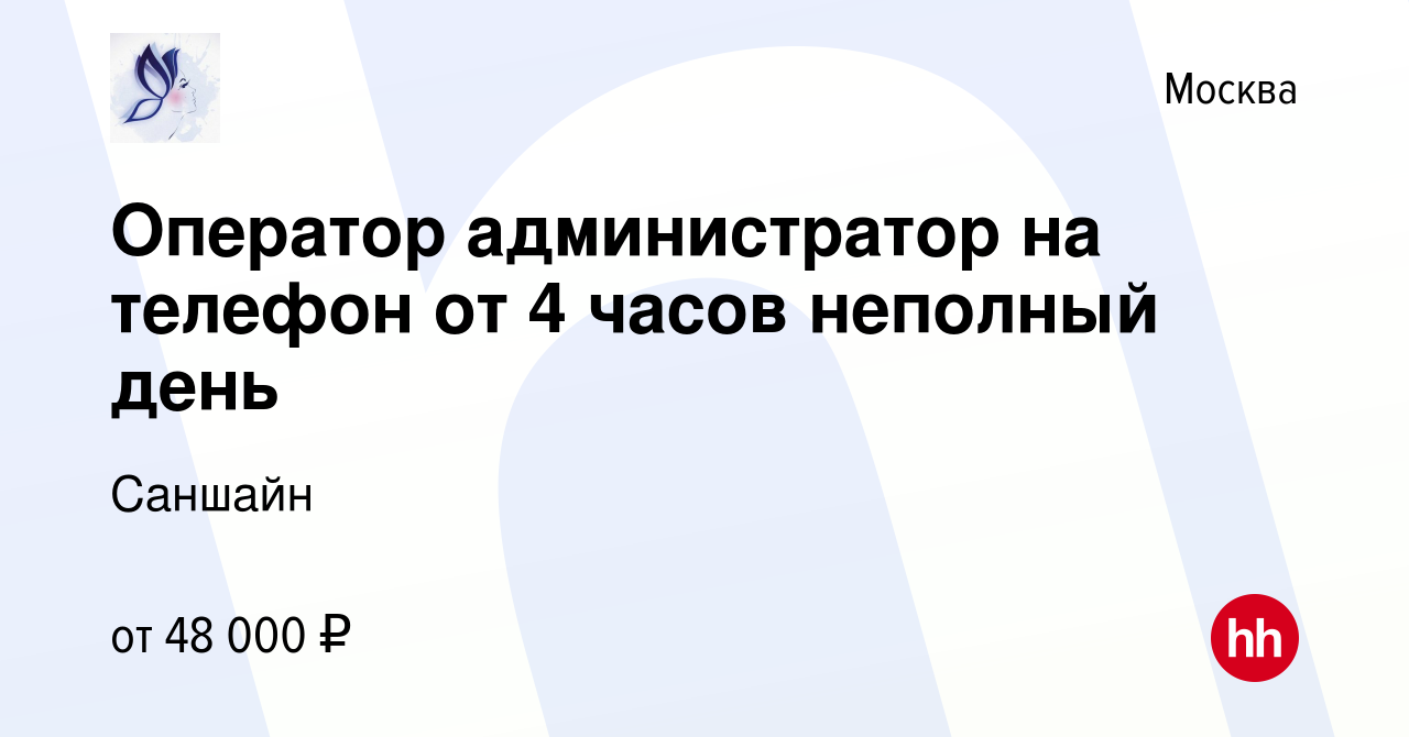 Вакансия Оператор администратор на телефон от 4 часов неполный день в  Москве, работа в компании Саншайн (вакансия в архиве c 2 июня 2023)