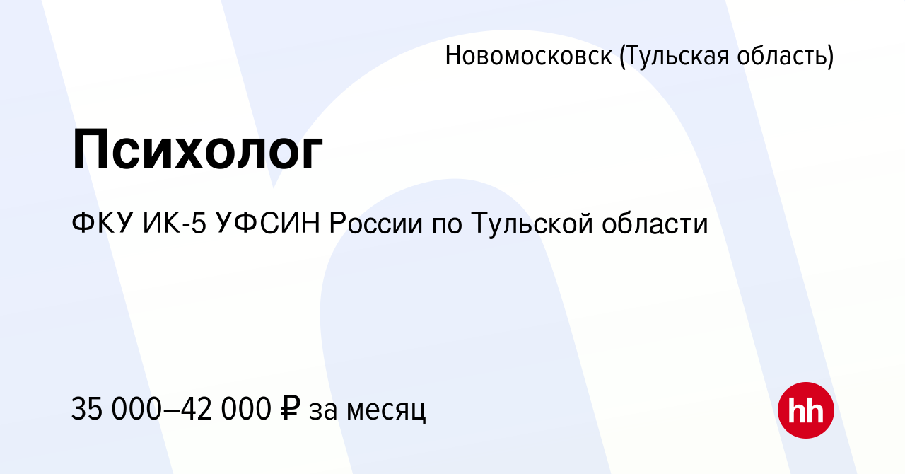 Вакансия Психолог в Новомосковске, работа в компании ФКУ ИК-5 УФСИН России  по Тульской области (вакансия в архиве c 2 июня 2023)