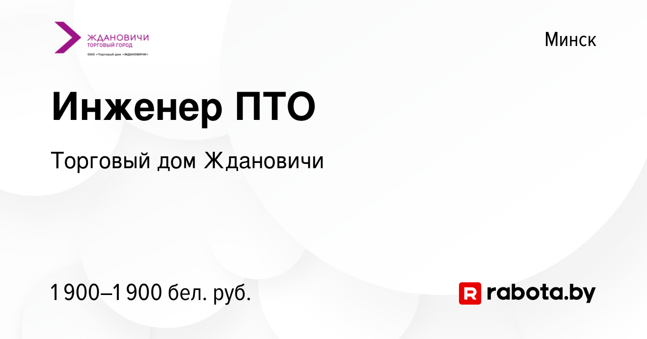 Вакансия Инженер ПТО в Минске, работа в компании Торговый дом Ждановичи  (вакансия в архиве c 25 мая 2023)