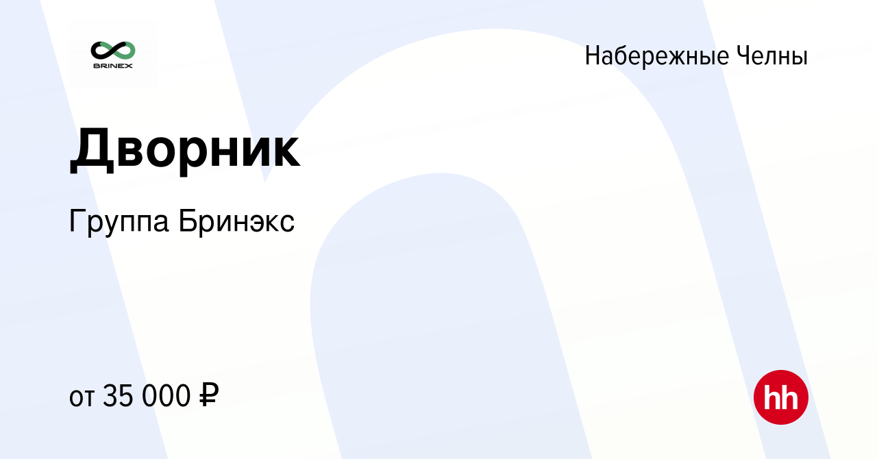 Вакансия Дворник в Набережных Челнах, работа в компании Группа Бринэкс  (вакансия в архиве c 5 июня 2024)