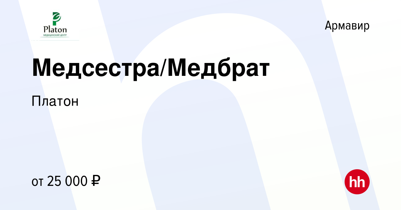 Вакансия Медсестра/Медбрат в Армавире, работа в компании Платон (вакансия в  архиве c 2 июня 2023)