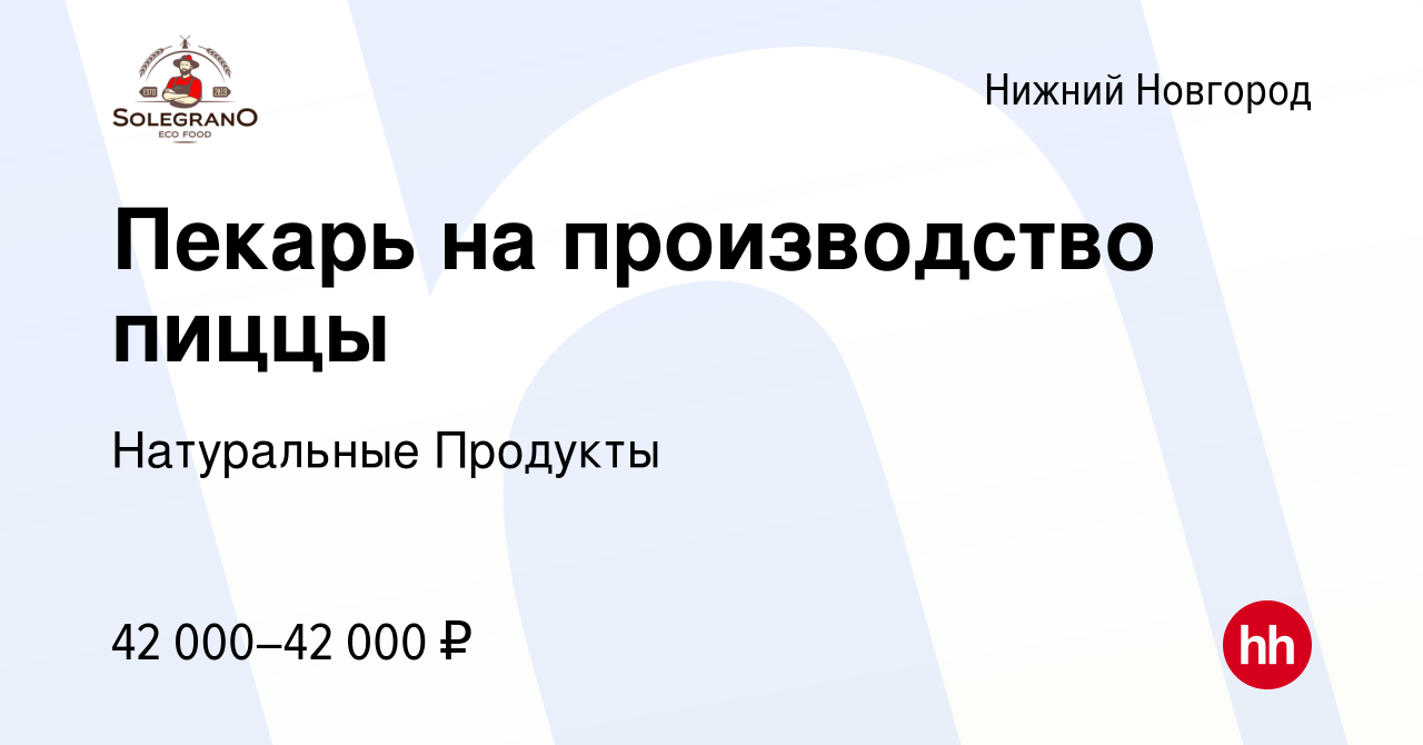 Вакансия Пекарь на производство пиццы в Нижнем Новгороде, работа в компании  Натуральные Продукты (вакансия в архиве c 2 июня 2023)