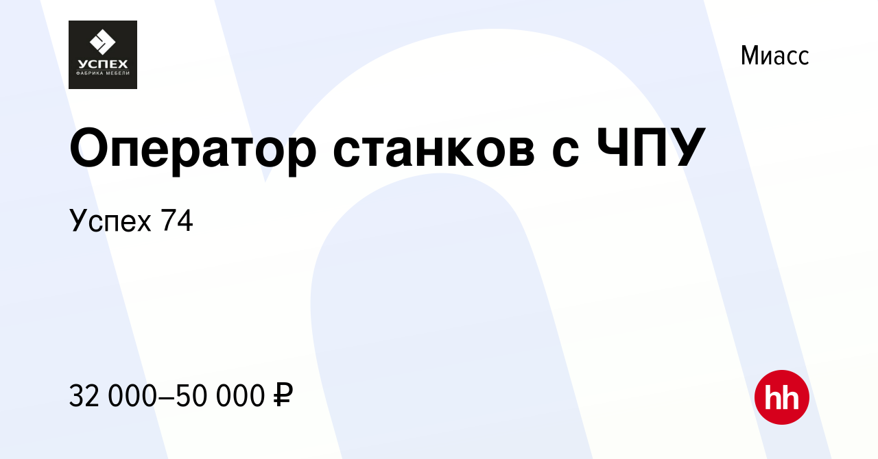 Вакансия Оператор станков с ЧПУ в Миассе, работа в компании Успех 74  (вакансия в архиве c 2 июня 2023)