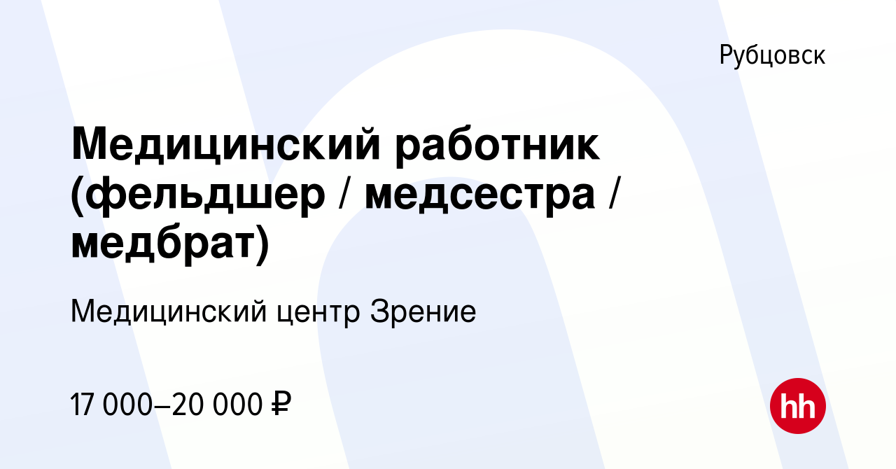 Вакансия Медицинский работник (фельдшер / медсестра / медбрат) в Рубцовске,  работа в компании Медицинский центр Зрение (вакансия в архиве c 2 июня 2023)