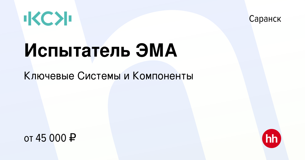 Вакансия Испытатель ЭМА в Саранске, работа в компании Ключевые Системы и  Компоненты (вакансия в архиве c 18 октября 2023)