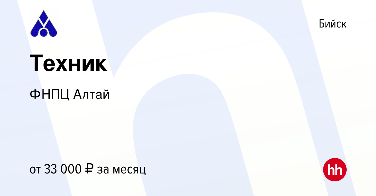 Вакансия Техник в Бийске, работа в компании ФНПЦ Алтай (вакансия в архиве c  2 июня 2023)