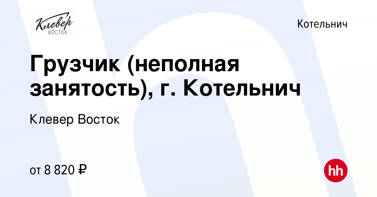 Вакансия Грузчик (неполная занятость), г. Котельнич в Котельниче, работа в  компании Клевер Восток (вакансия в архиве c 19 января 2024)