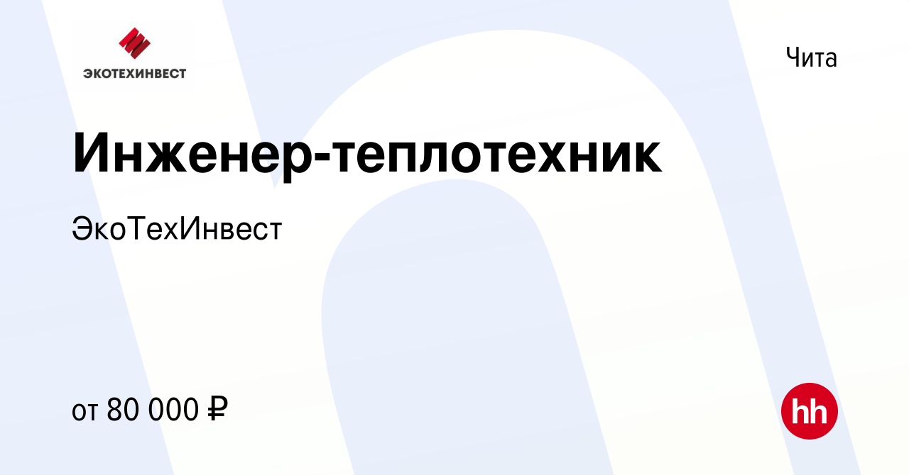 Вакансия Инженер-теплотехник в Чите, работа в компании Экотехинвест  (вакансия в архиве c 2 июня 2023)