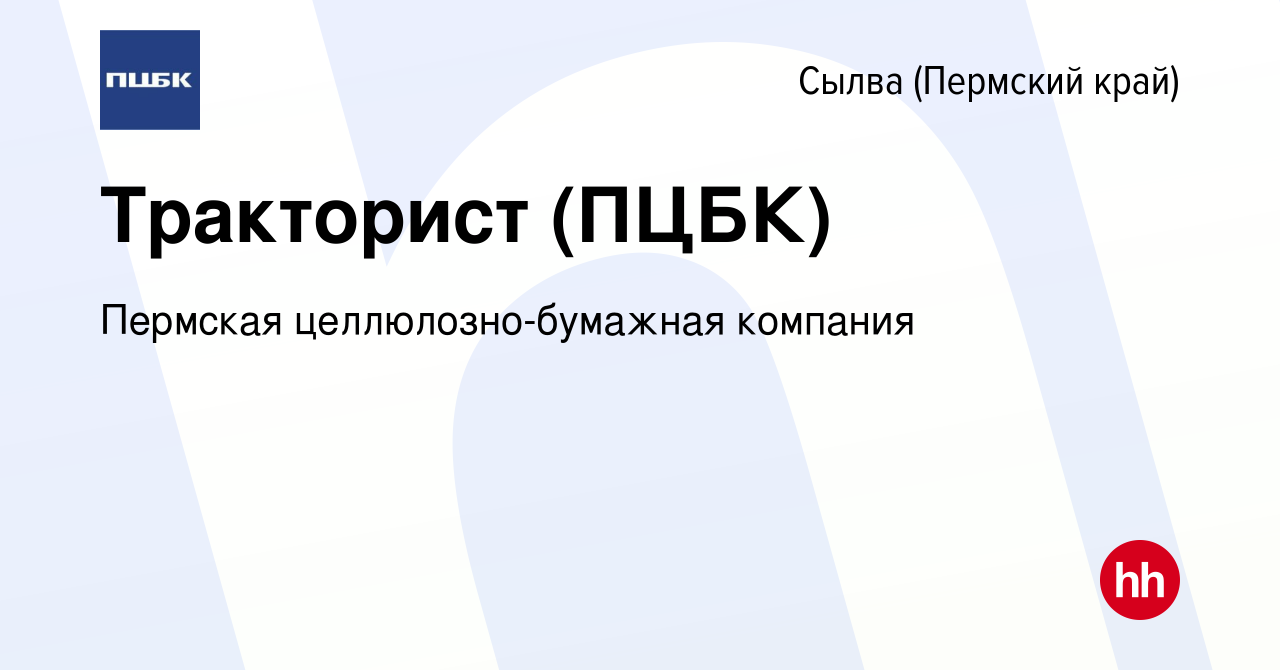 Вакансия Тракторист (ПЦБК) в Сылве (Пермский край), работа в компании  Пермская целлюлозно-бумажная компания (вакансия в архиве c 2 июня 2023)