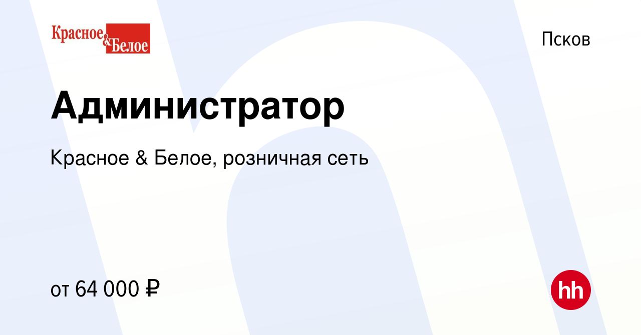 Вакансия Администратор в Пскове, работа в компании Красное & Белое,  розничная сеть (вакансия в архиве c 9 января 2024)