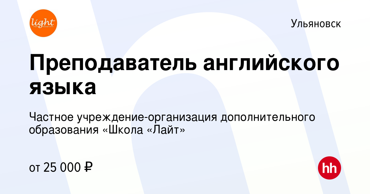 Вакансия Преподаватель английского языка в Ульяновске, работа в компании  Частное учреждение-организация дополнительного образования «Школа «Лайт»  (вакансия в архиве c 2 июня 2023)