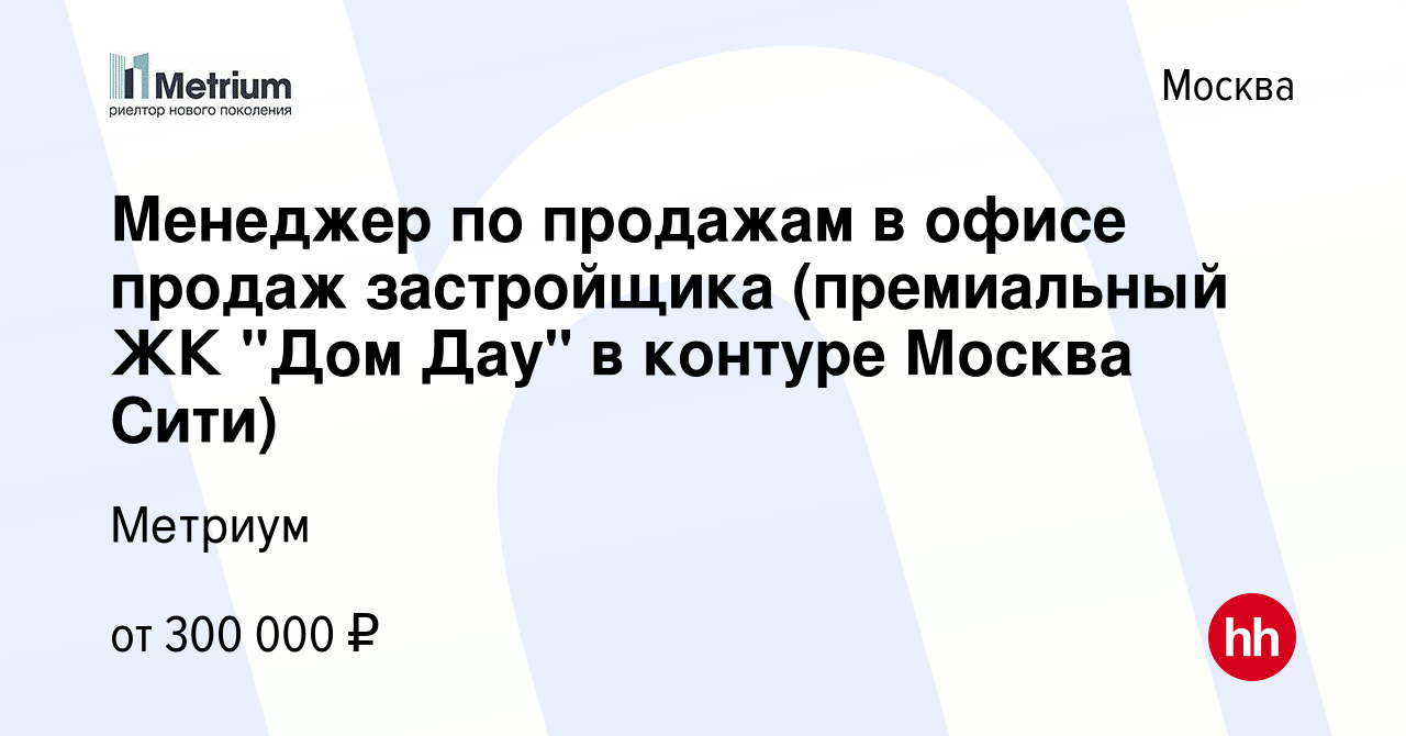 Вакансия Менеджер по продажам в офисе продаж застройщика (премиальный ЖК 