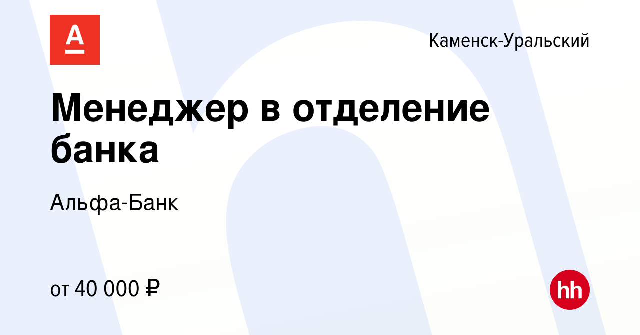 Вакансия Менеджер в отделение банка в Каменск-Уральском, работа в компании  Альфа-Банк (вакансия в архиве c 3 июля 2023)