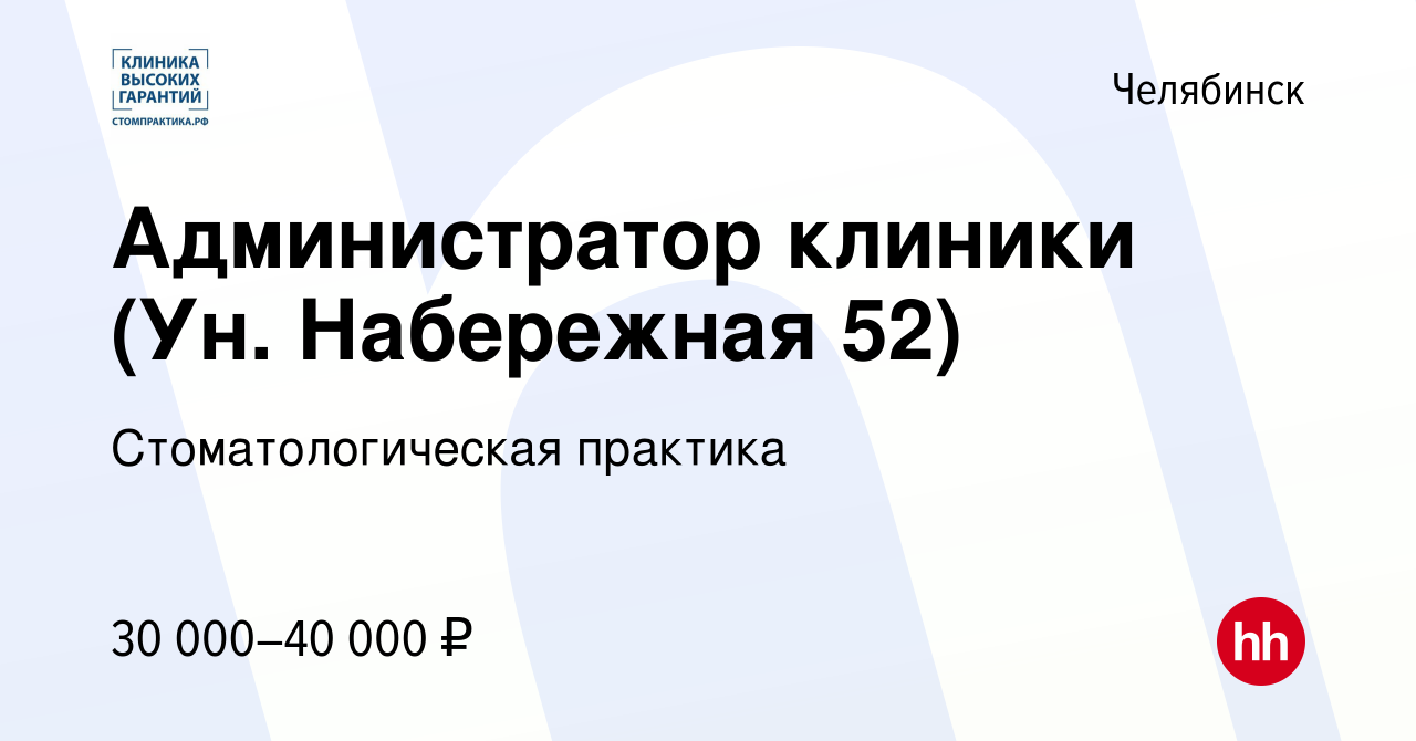 Вакансия Администратор клиники (Ун. Набережная 52) в Челябинске, работа в  компании Стоматологическая практика (вакансия в архиве c 23 мая 2023)