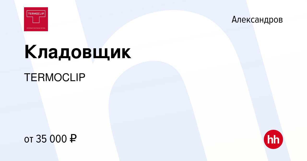 Вакансия Кладовщик в Александрове, работа в компании TERMOCLIP (вакансия в  архиве c 28 июня 2023)