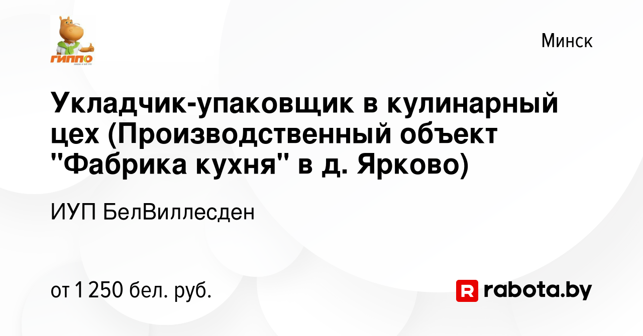 Вакансия Укладчик-упаковщик в кулинарный цех (Производственный объект  