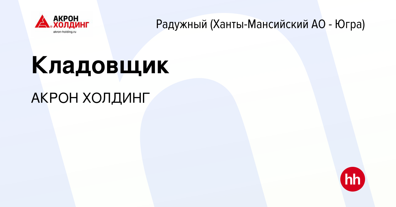 Вакансия Кладовщик в Радужном, работа в компании AKRON HOLDING (вакансия в  архиве c 2 июня 2023)