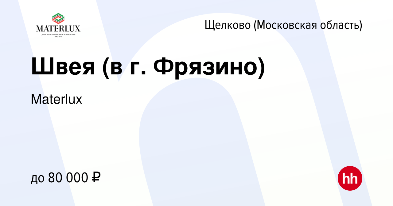 Вакансия Швея (в г. Фрязино) в Щелково, работа в компании Materlux  (вакансия в архиве c 2 июня 2023)