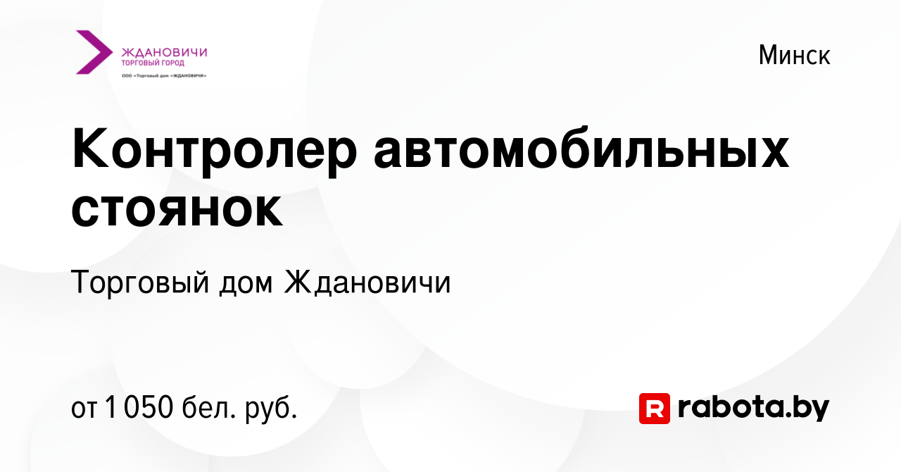 Вакансия Контролер автомобильных стоянок в Минске, работа в компании Торговый  дом Ждановичи (вакансия в архиве c 2 июня 2023)