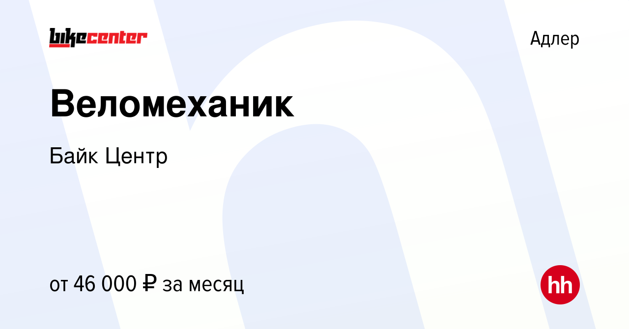 Вакансия Веломеханик в Адлере, работа в компании Байк Центр (вакансия в  архиве c 1 июля 2023)