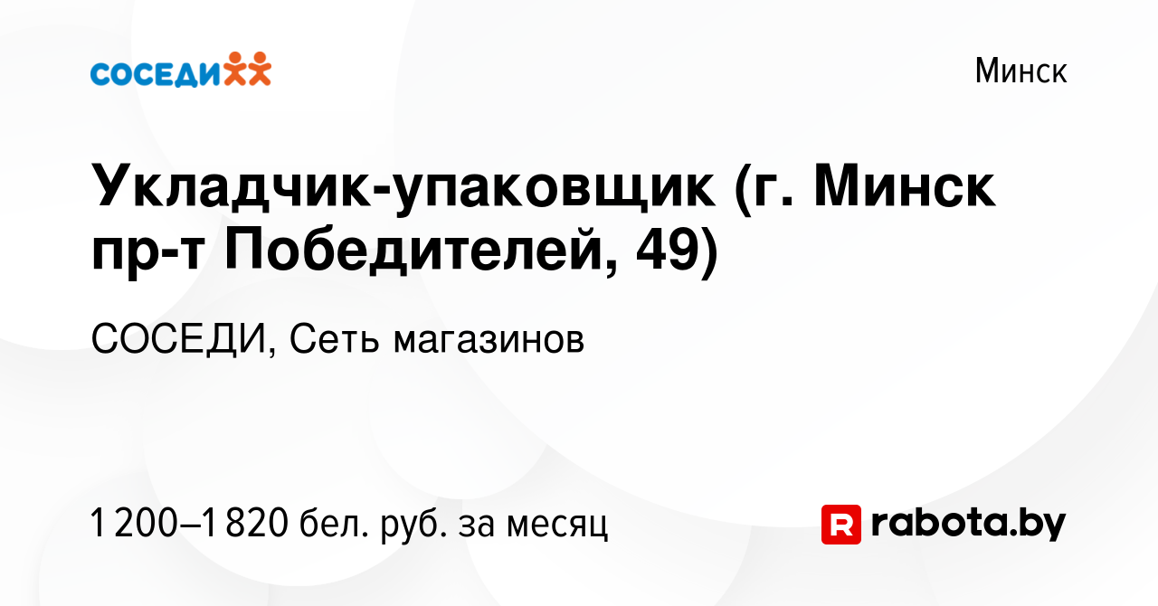 Вакансия Укладчик-упаковщик (г. Минск пр-т Победителей, 49) в Минске,  работа в компании СОСЕДИ, Сеть магазинов (вакансия в архиве c 2 января 2024)