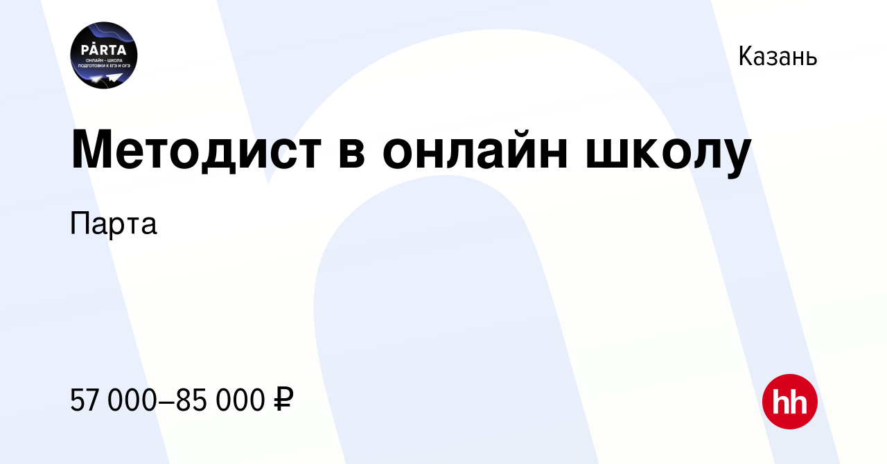 Вакансия Методист в онлайн школу в Казани, работа в компании Парта  (вакансия в архиве c 24 мая 2023)