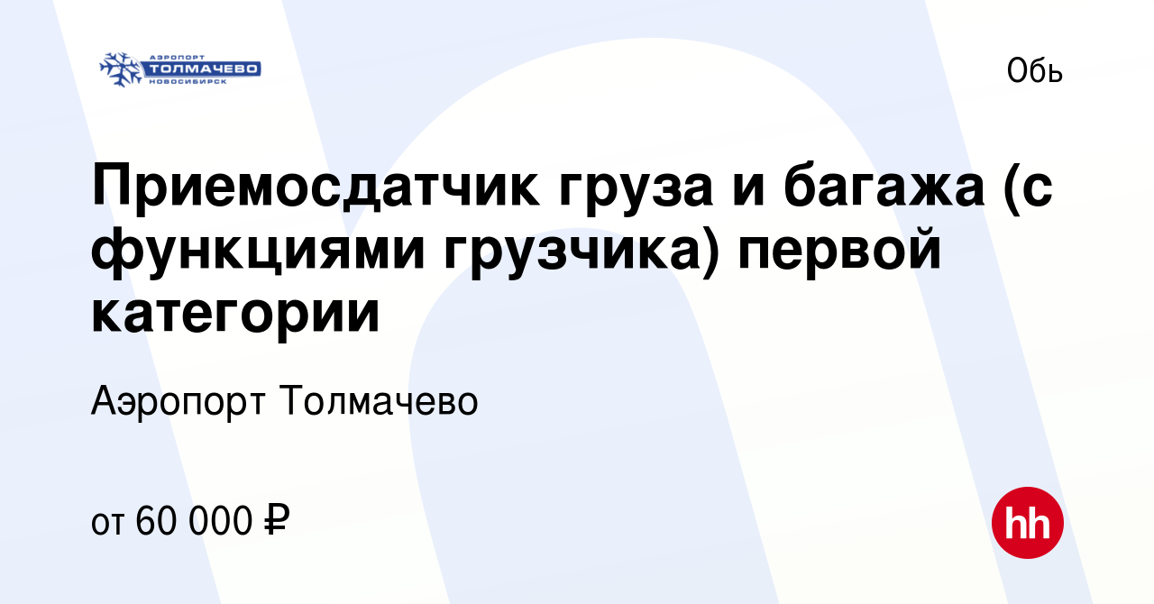 Вакансия Приемосдатчик груза и багажа (с функциями грузчика) первой  категории в Оби, работа в компании Аэропорт Толмачево