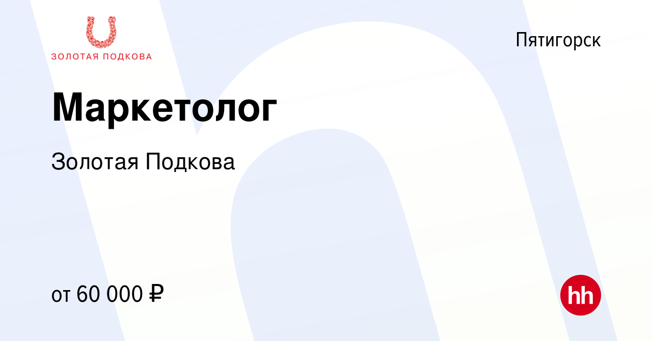 Вакансия Маркетолог в Пятигорске, работа в компании Золотая Подкова  (вакансия в архиве c 25 августа 2023)