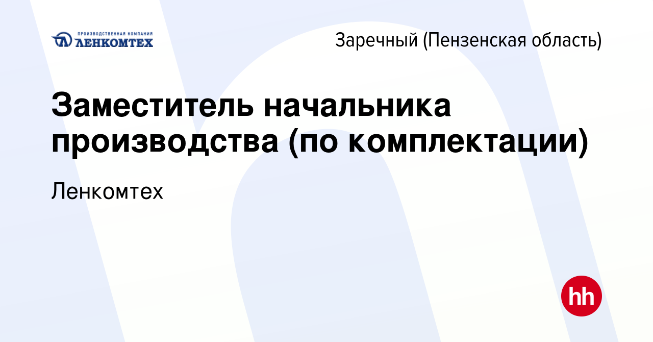 Вакансия Заместитель начальника производства (по комплектации) в Заречном,  работа в компании Ленкомтех (вакансия в архиве c 29 июля 2023)