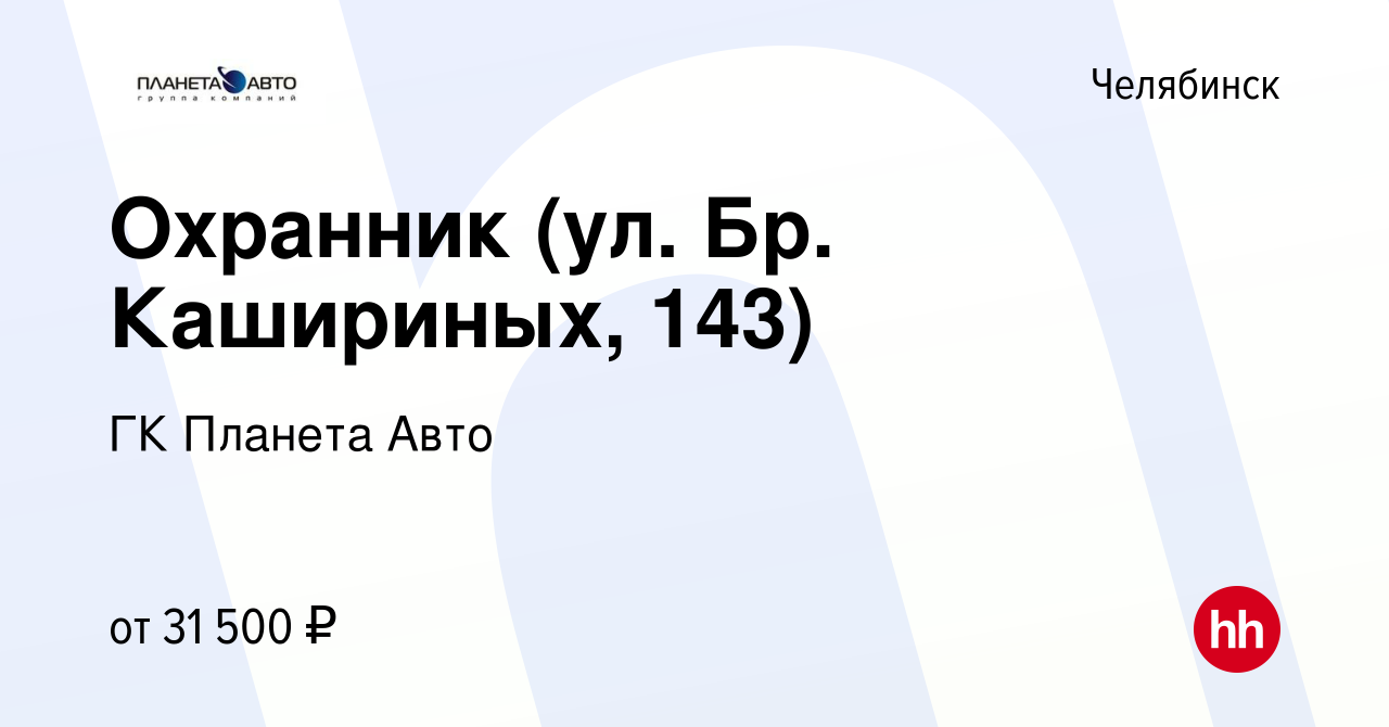 Вакансия Охранник (ул. Бр. Кашириных, 143) в Челябинске, работа в компании  ГК Планета Авто (вакансия в архиве c 20 августа 2023)