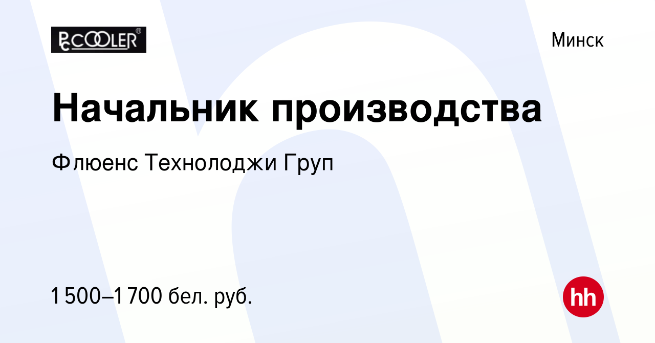 Вакансия Начальник производства в Минске, работа в компании Флюенс  Технолоджи Груп (вакансия в архиве c 2 июня 2023)