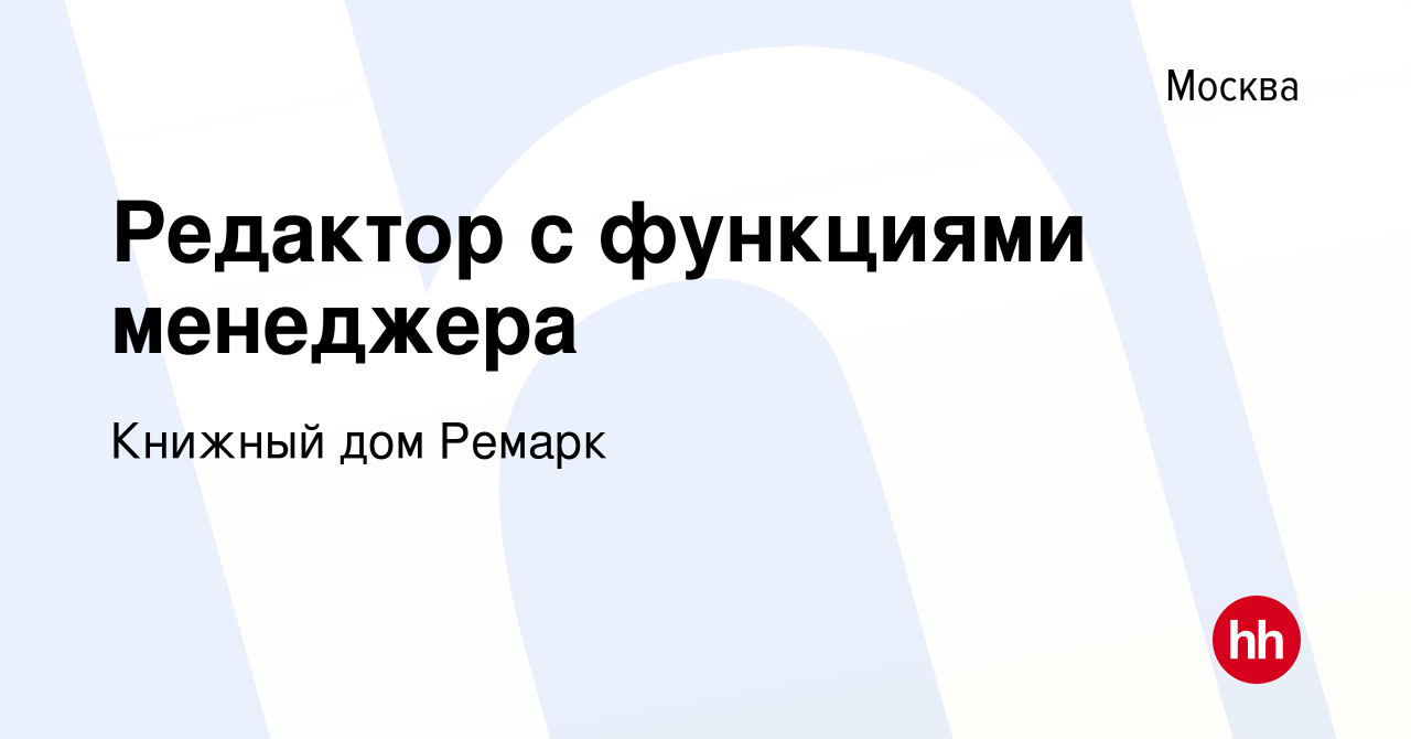 Вакансия Редактор с функциями менеджера в Москве, работа в компании Книжный дом  Ремарк (вакансия в архиве c 2 июня 2023)