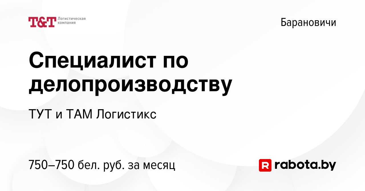 Вакансия Специалист по делопроизводству в Барановичах, работа в компании ТУТ  и ТАМ Логистикс (вакансия в архиве c 2 июня 2023)