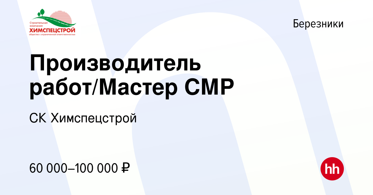 Вакансия Производитель работ/Мастер СМР в Березниках, работа в компании СК  Химспецстрой (вакансия в архиве c 3 июня 2023)