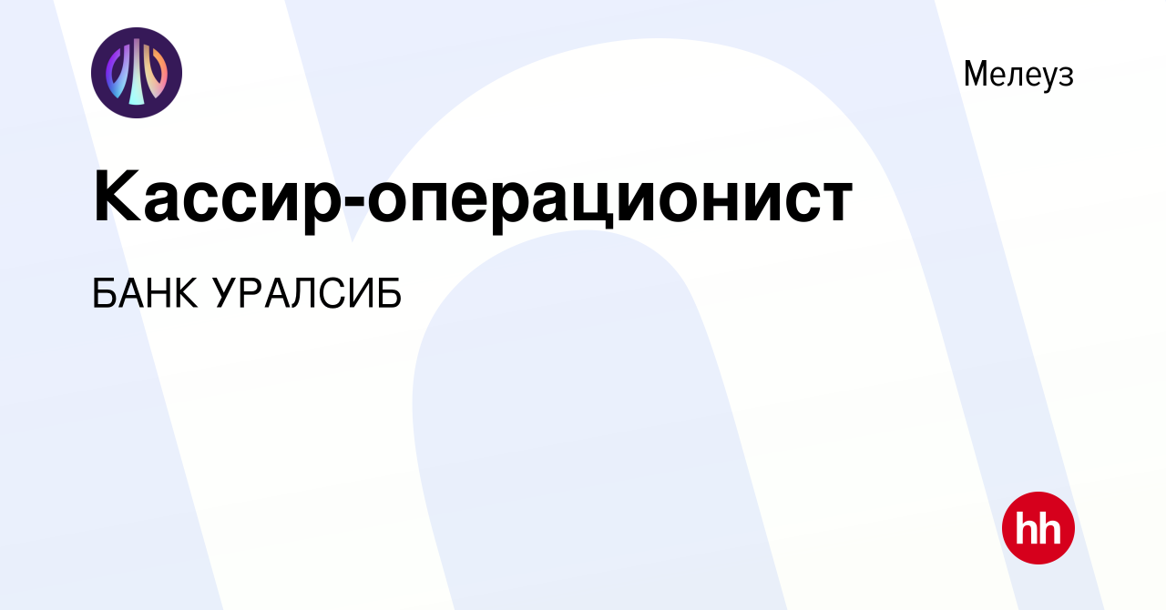 Вакансия Кассир-операционист в Мелеузе, работа в компании БАНК УРАЛСИБ  (вакансия в архиве c 13 июля 2023)