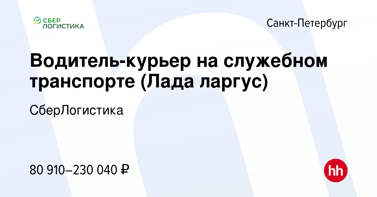 Вакансия Водитель-курьер на служебном транспорте (Лада ларгус) в  Санкт-Петербурге, работа в компании СберЛогистика (вакансия в архиве c 23  октября 2023)