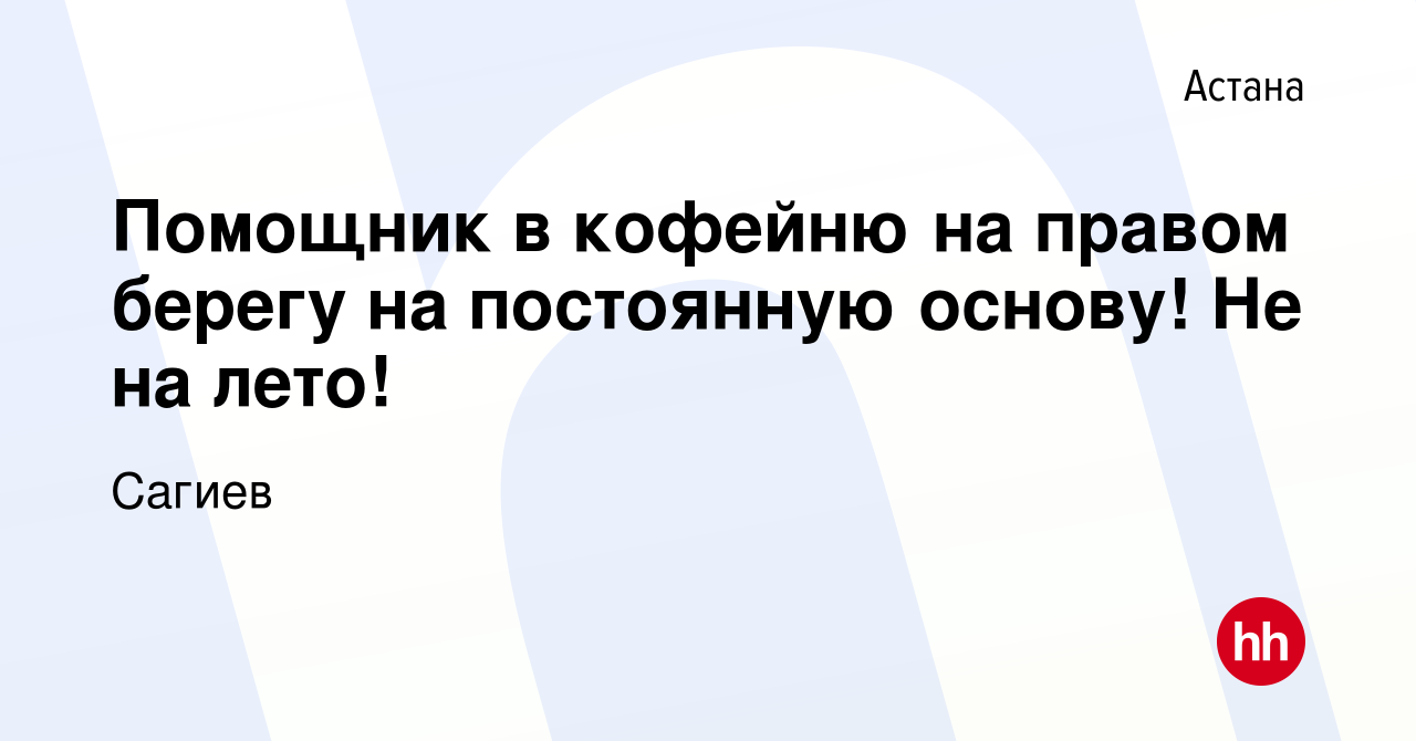 Вакансия Помощник в кофейню на правом берегу на постоянную основу! Не на  лето! в Астане, работа в компании Сагиев (вакансия в архиве c 3 июня 2023)