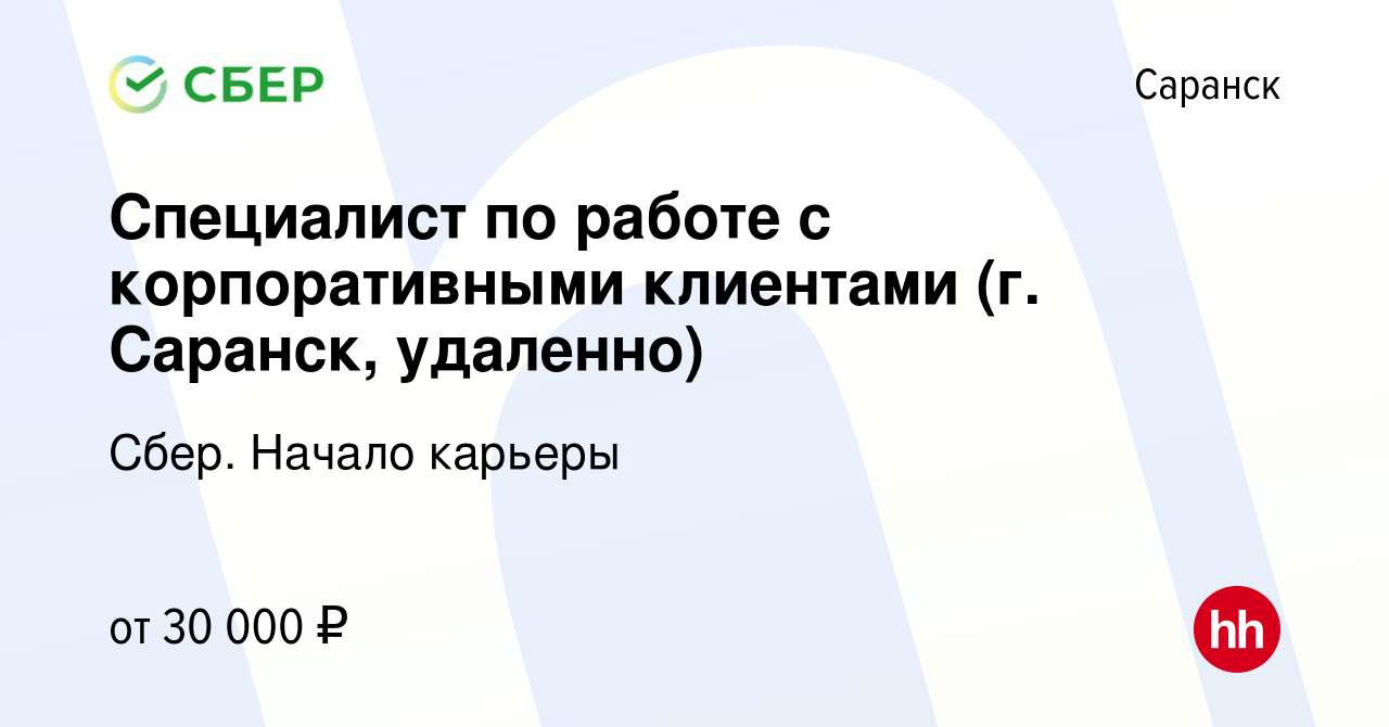 Вакансия Специалист по работе с корпоративными клиентами (г. Саранск,  удаленно) в Саранске, работа в компании Сбер. Начало карьеры (вакансия в  архиве c 17 мая 2023)