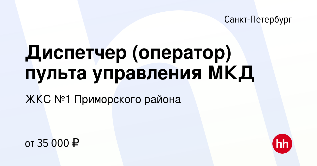 Вакансия Диспетчер (оператор) пульта управления МКД в Санкт-Петербурге,  работа в компании ЖКС №1 Приморского района (вакансия в архиве c 3 июня  2023)