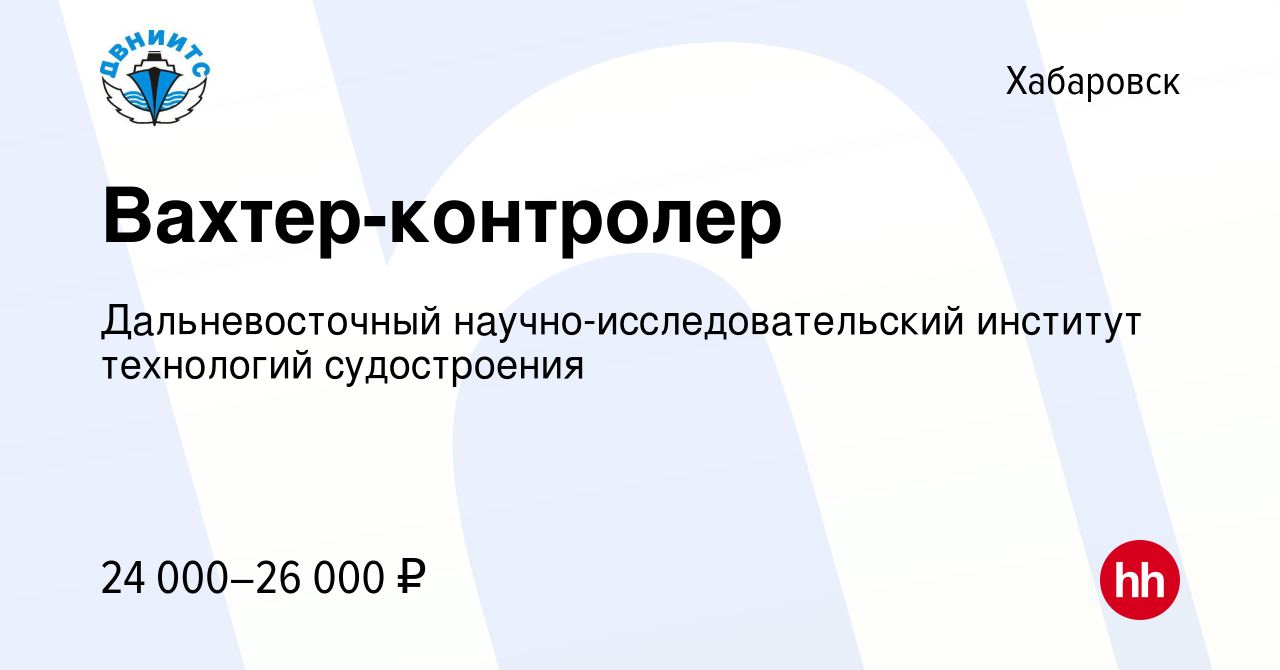 Вакансия Вахтер-контролер в Хабаровске, работа в компании Дальневосточный  научно-исследовательский институт технологий судостроения (вакансия в  архиве c 27 декабря 2023)