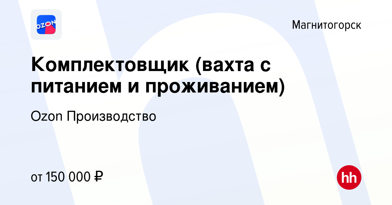 Вакансия Комплектовщик (вахта с питанием и проживанием) в Магнитогорске,  работа в компании Ozon Производство (вакансия в архиве c 1 ноября 2023)